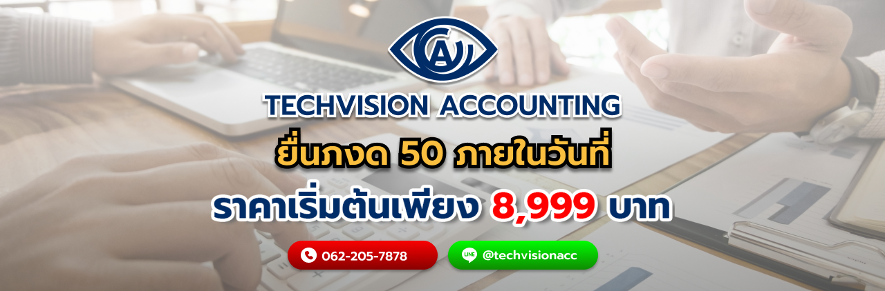 บริษัท Techvision Accounting ยื่นภงด 50 ภายในวันที่